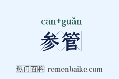参管是什么意思的图片